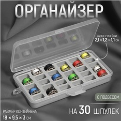 Органайзер для ниток, 18×9.5×3 см, на 30 шпулек, 2.1×1.2×1.1 см, серый, прозрачный