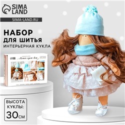 Набор для шитья. Интерьерная кукла своими руками «Лола», 30 см