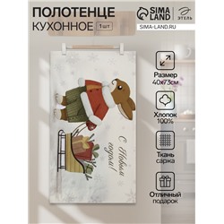 Полотенце кухонное новогоднее «Этель. Везу подарки», 40×73 см, хлопок 100%, саржа 190 г/м²