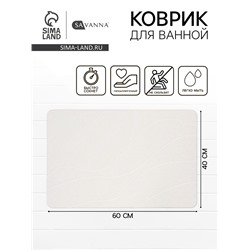 Коврик из диатомитового камня SAVANNA, 40×60 см, толщина 1 см, белый