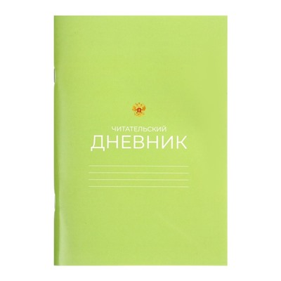 Читательский дневник 48 листов «Зелёный», обложка мелованный картон
