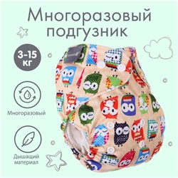 Многоразовый подгузник Крошка Я «Совушки», 3-15 кг