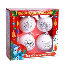 Ёлочные шары под раскраску на новый год «Подарок для тебя», 4 шт., d = 7 см, набор для творчества
