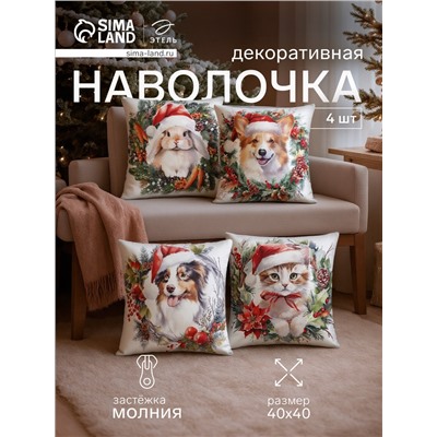 Набор декоративных новогодних наволочек «Этель. New Year's friends» 40×40 см, 4 шт., велюр