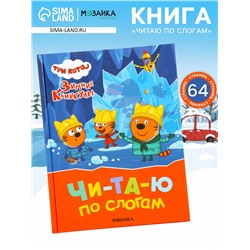 Книга - читаю по слогам «Три кота. Зимние каникулы», 64 стр.