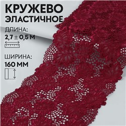 Кружевная эластичная ткань «Дубовые листья», 160 мм × 2,7 ± 0,5 м, цвет бордовый