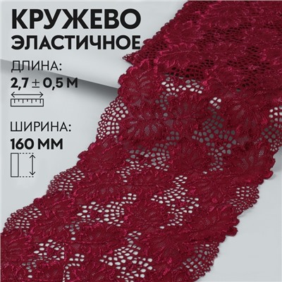 Кружевная эластичная ткань «Дубовые листья», 160 мм × 2,7 ± 0,5 м, цвет бордовый