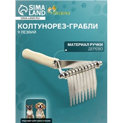 Колтунорез-грабли Wood, 9 лезвий, деревянная ручка