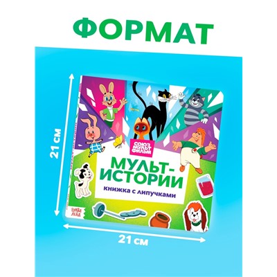 Книга с липучками «Мульт-истории», 12 стр., Союзмультфильм