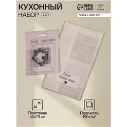 Кухонный набор «Этель. Кухня - сердце дома»: полотенце 40×73 см, саржа 190 г/м², формочки для печенья