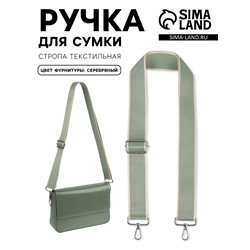 Ручка для сумки, стропа, 135±3×3.8 см, зелёная, молочная
