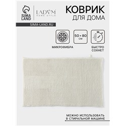 Коврик для дома LaDо́m, букли, плотность 1400 г, 50×80 см, белый