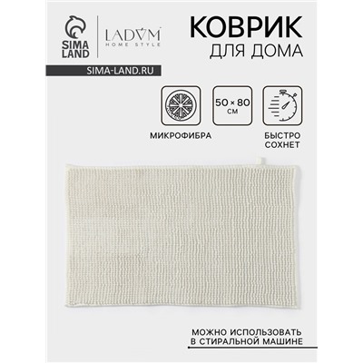 Коврик для дома LaDо́m, букли, плотность 1400 г, 50×80 см, белый