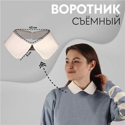 Воротник съёмный, диаметр горловины = 22 см, 42×6 см, айвори