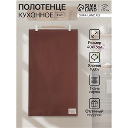Полотенце кухонное «Этель» Kitchen, 40×73 см, хлопок 100%, саржа 220 г/м²