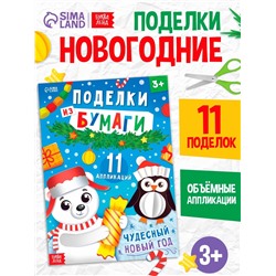 Книга детская «Поделки из бумаги. Чудесный Новый год», 11 аппликаций