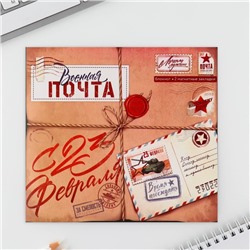 Подарочный набор, блокнот и магнитные закладки 2 шт. «Военная почта. 23 февраля»