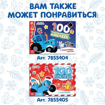 Адвент - календарь «Ждём Новый год», А4, с наклейками, 24 стр., Синий трактор