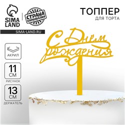 Топпер для торта акрил «С Днём Рождения», 13 см