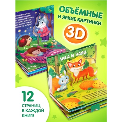 Книжки - панорамки 3D, набор 2 шт. по 12 стр.