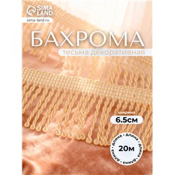 Тесьма декоративная «Бахрома» жгут, 6.5 см, 20 м±0.5, молочная