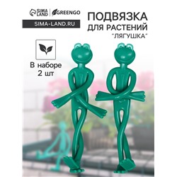 Подвязка для растений «Лягушка», набор 2 шт., зелёная, Greengo