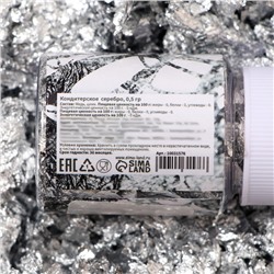 Кондитерское серебро, 0.5 г