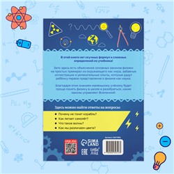 Энциклопедия в мягком переплёте «Увлекательная физика для детей», 72 стр.