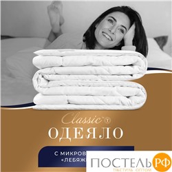 Classic by T ГРАНД Одеяло 172х205,1пр.,микробамбук/микроволокно "Лебяжий пух Ultra Soft"; 300 г/м2