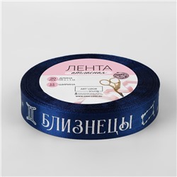 Лента атласная с тиснением «Близнецы», 15 мм, 18±1 м, тёмно-синяя №120