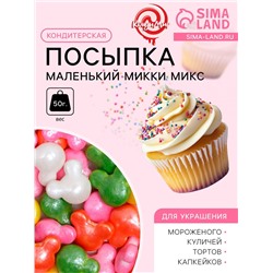 Посыпка кондитерская «Маленький Микки», микс, 50 г