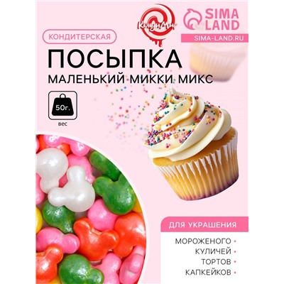 Посыпка кондитерская «Маленький Микки», микс, 50 г