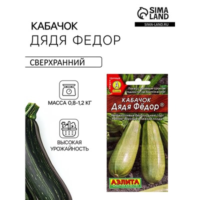 Семена Кабачок белоплодный «Дядя Фёдор», 1 г, «АЭЛИТА»