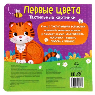 Тактильная книжка «Первые цвета», 12 стр., 6 вставок