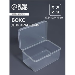 Бокс для хранения мелочей, 17.5×10.9×7.9 см, прозрачный