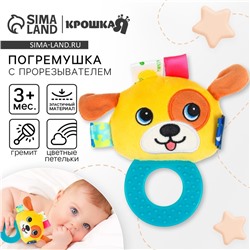 Погремушка мягкая с прорезывателем Крошка Я «Собачка», от 3 мес.