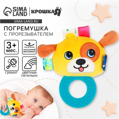 Погремушка мягкая с прорезывателем Крошка Я «Собачка», от 3 мес.