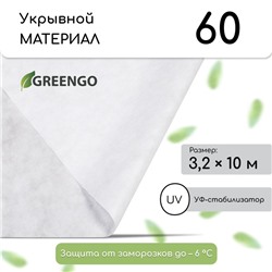 Материал укрывной, 10×3.2 м, плотность 60 г/м², спанбонд с УФ-стабилизатором, белый, Greengo, Эконом 30%