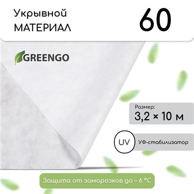Материал укрывной, 10×3.2 м, плотность 60 г/м², спанбонд с УФ-стабилизатором, белый, Greengo, Эконом 30%