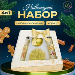 Новогодний подарочный набор косметики SB BEAUTY «Свет рождественской звезды», гель для душа, шампунь, бомбочка, мочалка, золотая серия