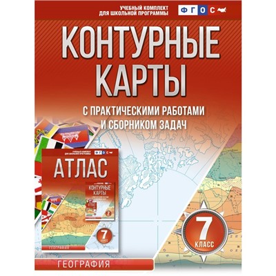 Контурные карты «География», 7 класс Крылова О.В.