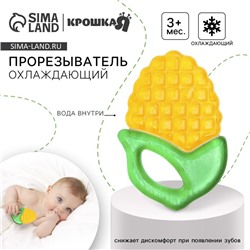 Прорезыватель охлаждающий с водой Крошка Я «Кукуруза», жёлтый