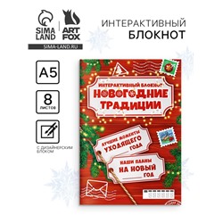 Блокнот детский с заданиями, А5, 8 листов «Новогодние традиции нашей семьи»