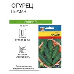Семена огурца "Герман", F1, 0,2 г