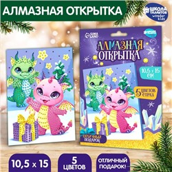 Алмазная мозаика на новый год с частичным заполнением для детей на открытке «Дракончики», набор для творчества