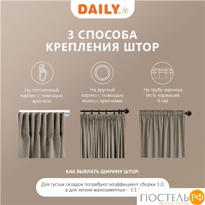 Daily by T ВИЛЕН кор Штора на шт.ленте 200х270, 1пр, плстр