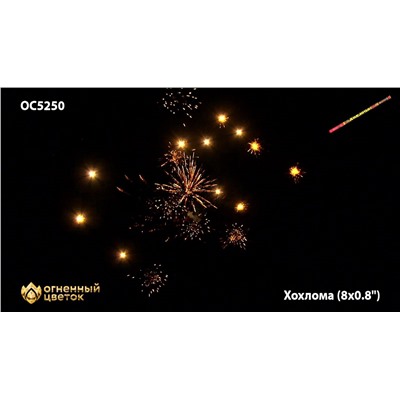 Римские свечи ОС5250 Хохлома (0,8" х 8)