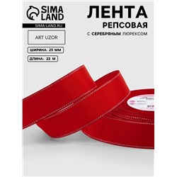 Лента репсовая, с серебряным люрексом, 25 мм, 23±1 м, красная №026
