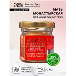 Мазь для кожи вокруг глаз «Святая Рука» от тёмных кругов и морщин, 30 мл