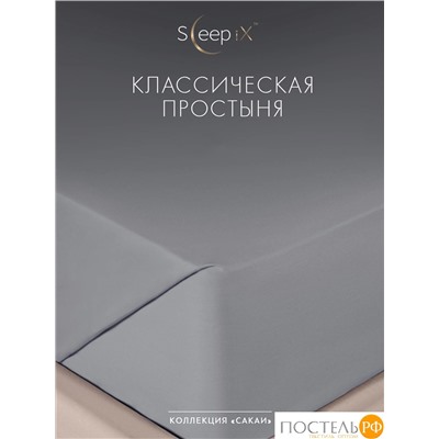 SLEEP IX САКАИ сер Простыня 220х240-1, 1 пр., хл